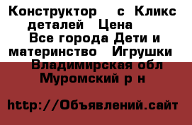  Конструктор Cliсs Кликс 400 деталей › Цена ­ 1 400 - Все города Дети и материнство » Игрушки   . Владимирская обл.,Муромский р-н